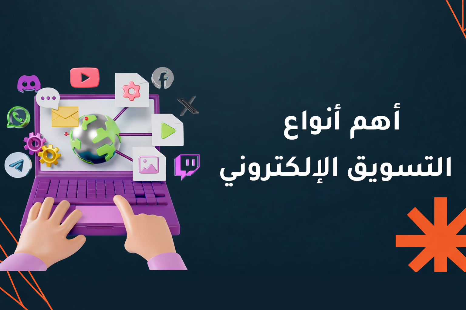 7 من أهم أنواع التسويق الالكتروني​